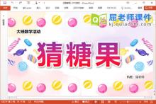大班数学估数课件《猜糖果》教案学具PPT课件下载