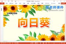 大班美术手工课件《向日葵》PPT课件教案视频