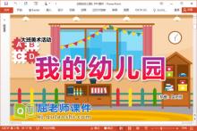 大班美术涂色课件《我的幼儿园》教案学具PPT课件