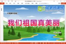 大班美术山水画课件《我们祖国真美丽》教案PPT课件