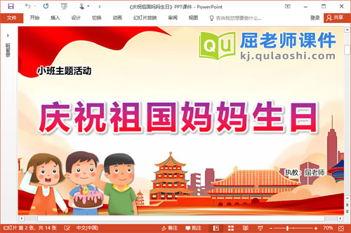 小班国庆节课件《庆祝祖国妈妈生日》教案音频PPT课件