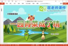 大班语言童谣课件《一园青菜成了精》PPT课件教案音效