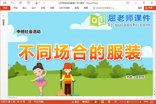 中班社会课件《不同场合的服装》教案学具音频PPT课件