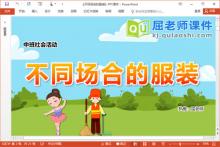 中班社会课件《不同场合的服装》教案学具音频PPT课件