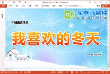 中班语言课件《我喜欢的冬天》PPT课件教案音频下载