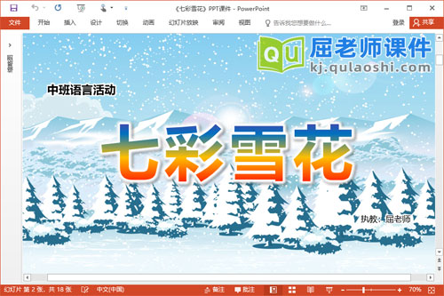 中班语言散文课件《七彩雪花》教案录音