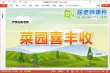 大班语言儿歌课件《菜园喜丰收》教案图片视频PPT课件下载