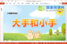 小班数学课件《大手和小手》教案学具PPT课件下载