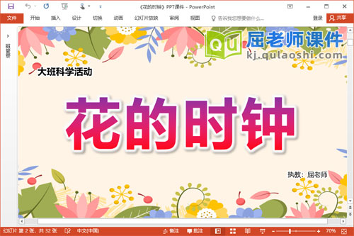 大班科学课件《花的时钟》教案视频PPT课件