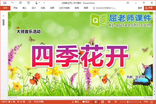 大班音乐课件《四季花开》PPT课件教案