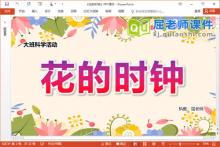 大班科学课件《花的时钟》教案视频PPT课件