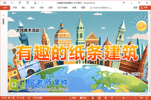 大班美术课件《有趣的纸条建筑》PPT课件