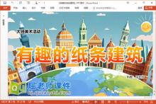 大班美术课件《有趣的纸条建筑》PPT课件教案音乐