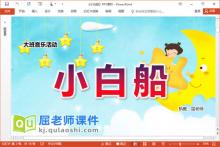 大班音乐课件《小白船》PPT课件教案音乐图片下载