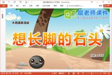 大班语言故事课件《想长脚的石头》教案录音图片PPT课件