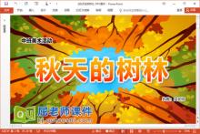中班美术点彩画课件《秋天的树林》PPT课件教案学具