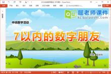 中班数学课件《7以内的数字朋友》PPT课件教案学具下载
