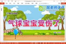 小班社会课件《气球宝宝受伤了》PPT课件教案音效