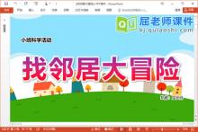小班科学课件《找邻居大冒险》PPT课件教案视频学具