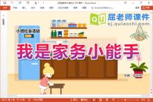 小班社会自我意识课件《我是家务小能手》PPT课件教案学具