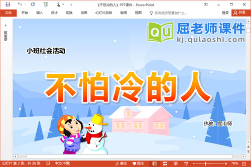 小班社会课件《不怕冷的人》PPT课件教案