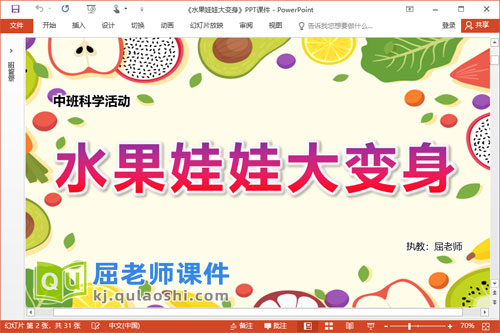 中班科学课件《水果娃娃大变身》教案学具PPT课件