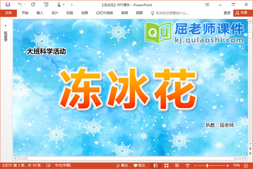 大班科学课件《冻冰花》教案PPT课件