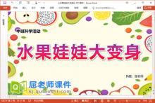 中班科学课件《水果娃娃大变身》教案学具PPT课件下载