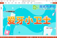 大班健康课件《爱牙小卫士》PPT课件教案音频下载