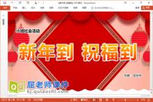 小班社会课件《新年到 祝福到》PPT课件教案音乐