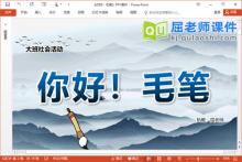 大班社会课件《你好！毛笔》PPT课件教案视频