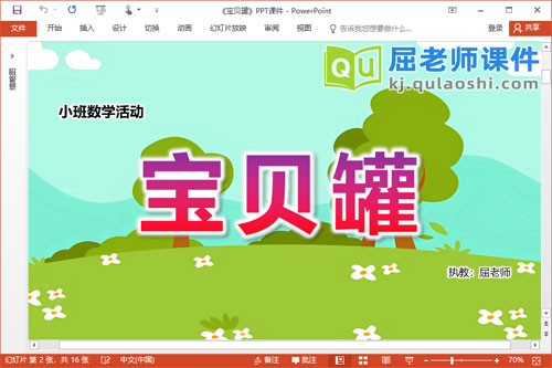 小班数学课件《宝贝罐》PPT课件