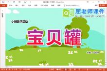 小班数学课件《宝贝罐》PPT课件教案学具