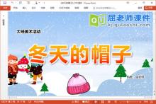 大班美术课件《冬天的帽子》PPT课件教案学具