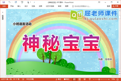 小班语言童话课件《神秘宝宝》PPT课件教案