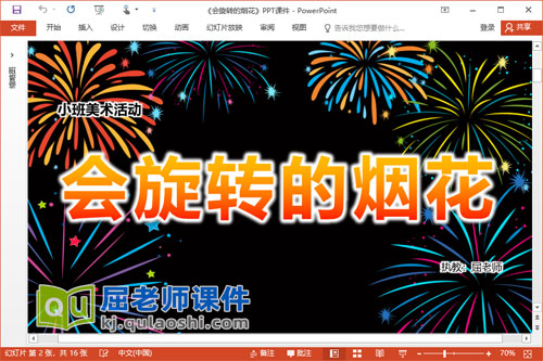 小班美术课件《会旋转的烟花》PPT课件