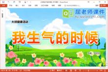 大班心理健康课件《当我生气的时候》PPT课件教案记录表下载