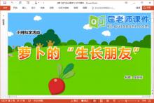 小班科学课件《萝卜的生长朋友》PPT课件教案学具