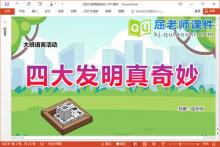 大班语言看图讲述课件《四大发明真奇妙》PPT课件教案录音下载