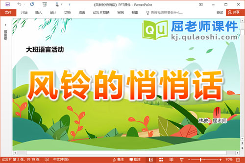 大班语言散文课件《风铃的悄悄话》教案音乐PPT课件