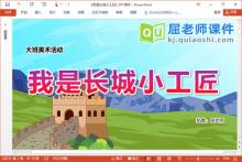 大班美术手工课件《我是长城小工匠》PPT课件教案下载