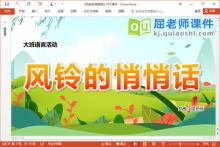 大班语言散文课件《风铃的悄悄话》教案音乐PPT课件下载