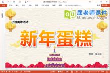 小班美术彩泥手工课件《新年蛋糕》PPT课件教案视频音乐
