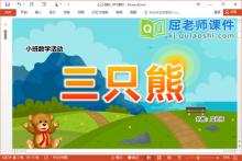 小班数学课件《三只熊》PPT课件教案学具