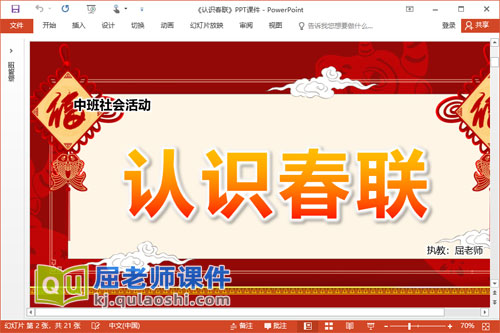 中班社会课件《认识春联》PPT课件教案