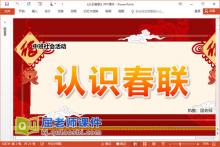中班社会课件《认识春联》PPT课件教案下载
