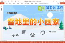 中班语言诗歌课件《雪地里的小画家》PPT课件教案录音学具