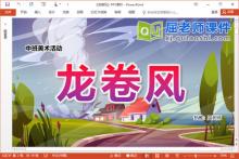 中班美术课件《龙卷风》教案PPT课件