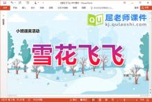 小班语言儿歌课件《雪花飞飞》PPT课件教案视频图片