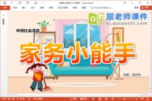 中班社会课件《家务小能手》PPT课件教案图片